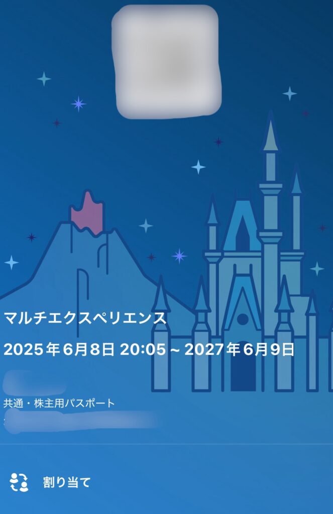 東京ディズニーリゾートで利用できる「マルチエクスペリエンスチケット」。2025年6月から2027年6月まで有効と表示。