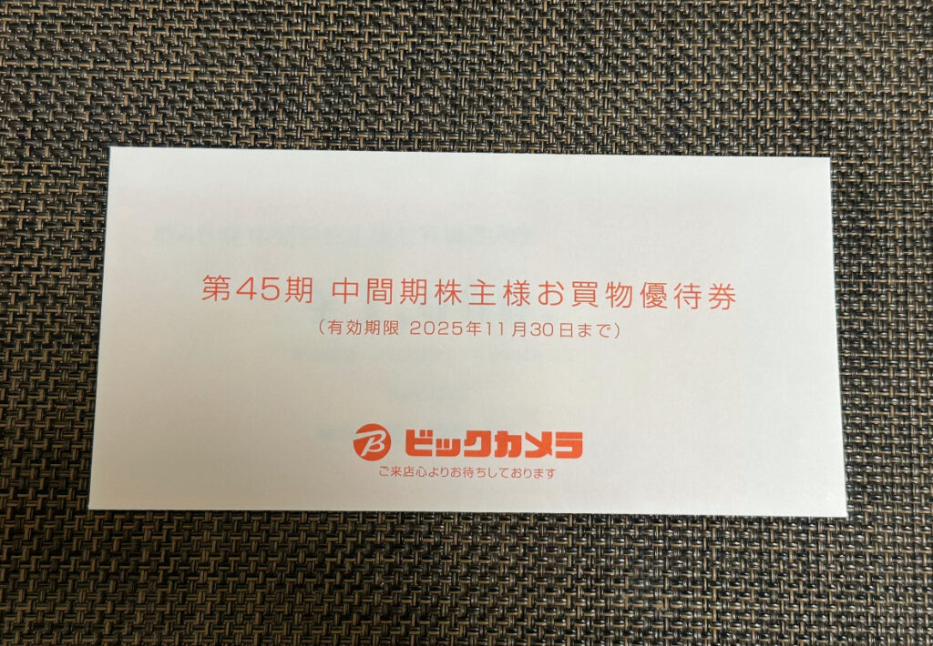 「第45期 中間期株主様お買物優待券」と記載された、ビックカメラの株主優待券の封筒。2025年11月30日までの有効期限が記載されている。