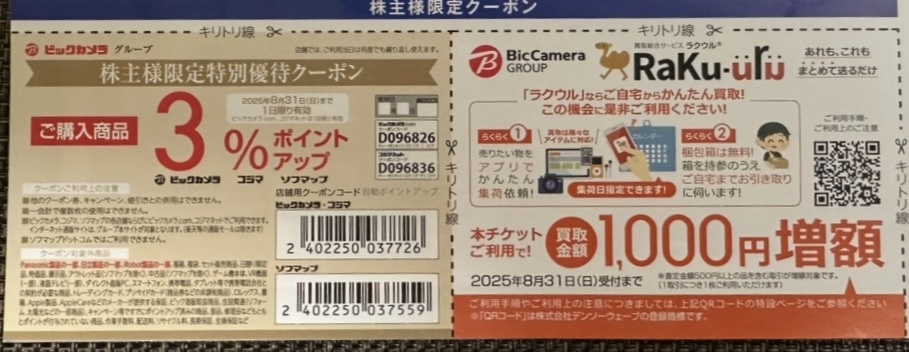 株主向けに発行されたビックカメラのクーポン券。購入時ポイント3%アップの特典と、ラクウル利用で買取金額1,000円増額の案内が記載されている。