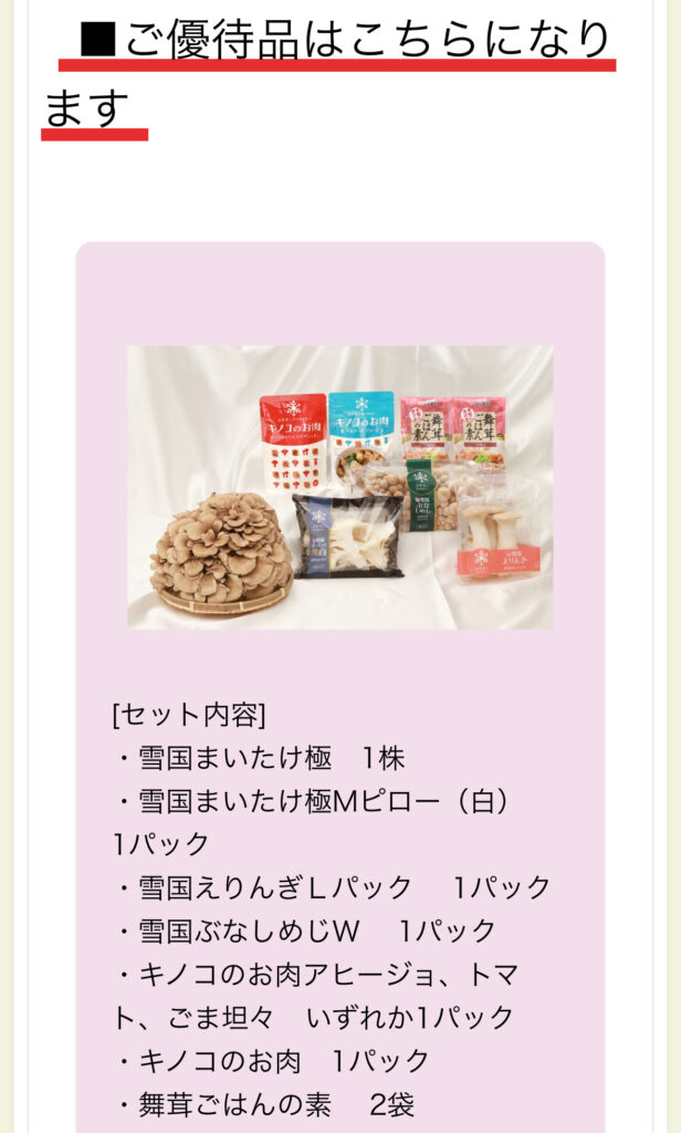 ユキグニファクトリーの株主優待でもらえる自社製品セットAの紹介の画面。