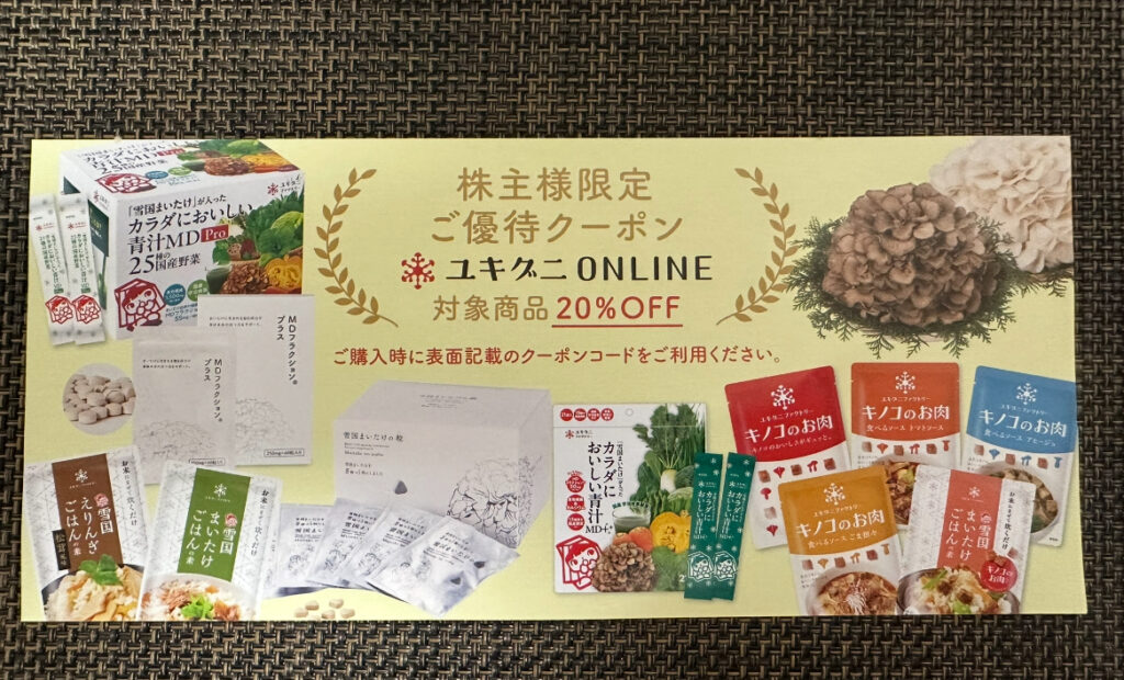 ユキグニファクトリーの株主限定優待クーポン案内。対象商品がオンラインで20%OFFになる内容で、「キノコのお肉」「舞茸ごはんの素」などの製品写真が並び、まいたけの写真やパッケージも掲載されている。
