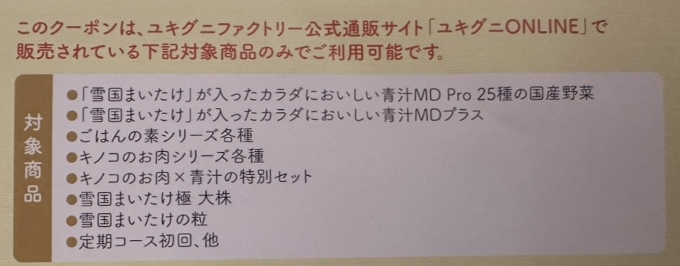 ユキグニファクトリー公式通販サイト「ユキグニONLINE」で利用できる株主優待クーポンの対象商品一覧。雪国まいたけ入り青汁MDシリーズ、ごはんの素、キノコのお肉シリーズ、定期コースなどが記載されている。