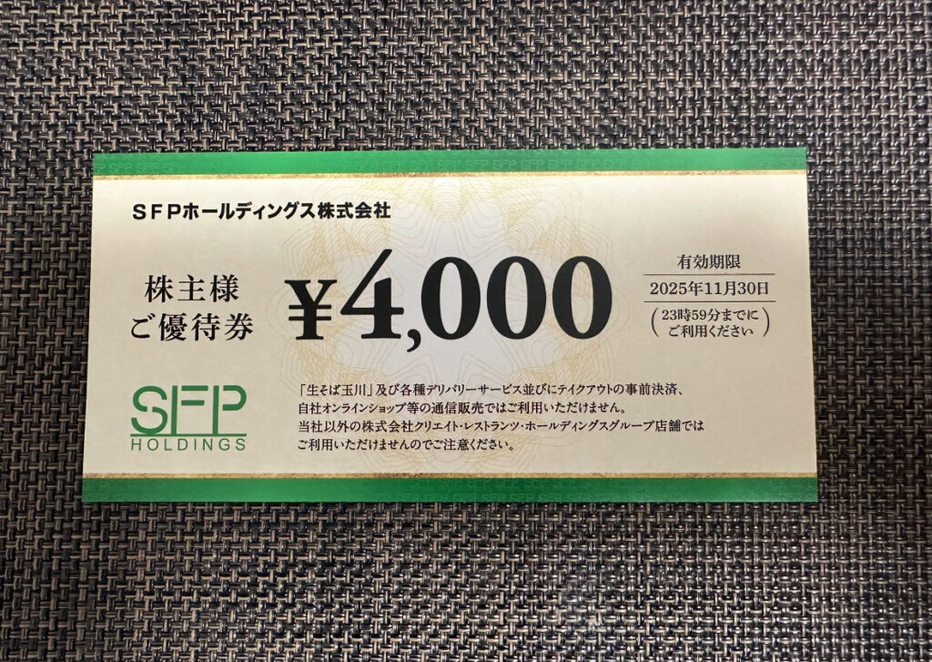 SFPホールディングスの株主優待券（4,000円分）の写真。
