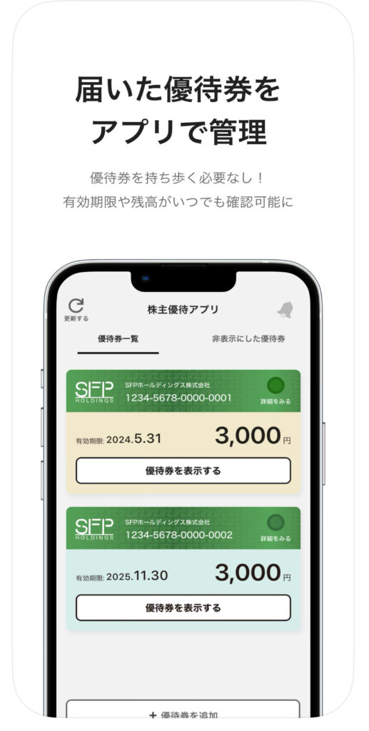 SFP株主優待アプリの画面
