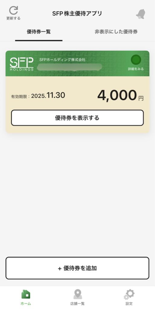優待券が登録された後のアプリ画面。有効期限と金額が表示されている。
