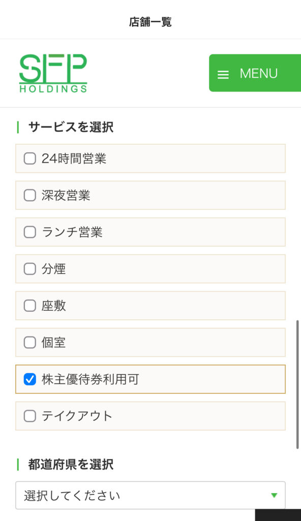 SFP優待アプリの店舗検索ページ
株主優待券利用可の店舗の検索画面