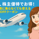JAL株主優待の10%割引クーポンを紹介するアイキャッチ画像。空を背景に飛行機が飛び、右下には明るい茶髪のロング巻き髪のブログ運営者COCOの似顔絵が笑顔で登場。「JAL株主優待でお得！飛行機に乗らなくても使える10%OFFクーポン」という文字が空に浮かんでいる。