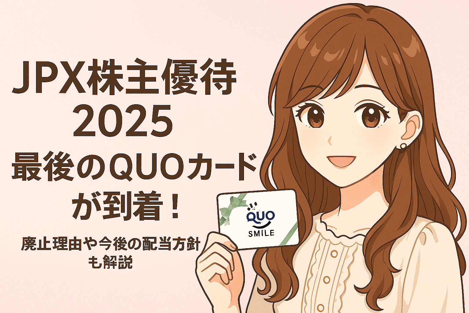JPX株主優待2025 最後のQUOカードが到着！という見出しと、QUOカードを手にした笑顔のブログ運営者COCOのキャラクターが描かれた横長のアイキャッチ画像。