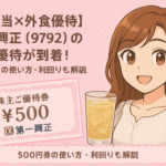 第一興正の株主優待が到着した様子をイメージした漫画風イラスト。ブログ運営者COCOが、白いふんわりレースのトップスを着てやさしく笑顔で登場している。背景は優しいピンクベージュ系で、株主優待ブログの記事用アイキャッチとしてデザインされた。