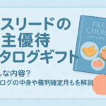 エスリードの株主優待カタログギフトを紹介するアイキャッチ画像。背景は淡いピンクで、カタログ冊子のイラストと「エスリードの株主優待カタログギフト」という大きな文字、桃やメロン、ハムのイラストが描かれている。