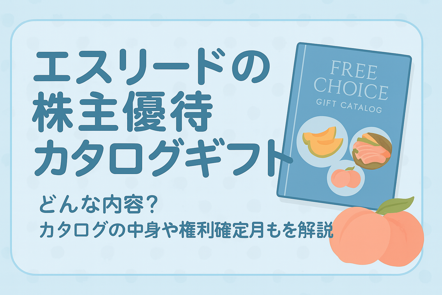 エスリードの株主優待カタログギフトを紹介するアイキャッチ画像。背景は淡いピンクで、カタログ冊子のイラストと「エスリードの株主優待カタログギフト」という大きな文字、桃やメロン、ハムのイラストが描かれている。