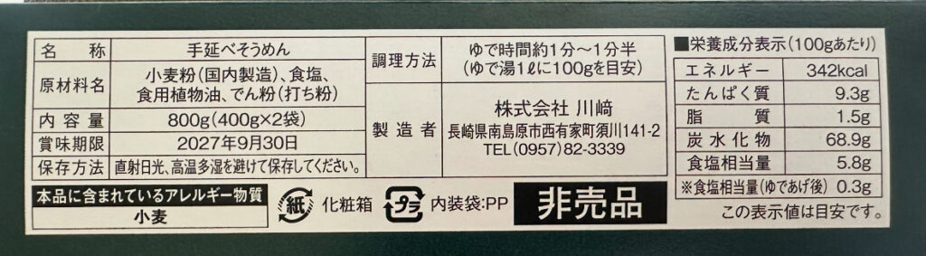 島原手延べそうめんの原材料や栄養成分表示が記載されたパッケージ裏面。800g入りで、調理方法や保存方法、製造者情報も確認できる。非売品と大きく書いてあり、株主限定なのがわかる。