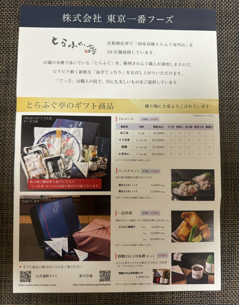 東京一番フーズの株主優待で選べる「とらふぐ亭」のギフト商品案内パンフレット。ふぐ刺しや唐揚げ、てっちりセット、特製ひれ酒セットなどのギフトラインナップが写真付きで紹介されており、価格や内容も記載されている。