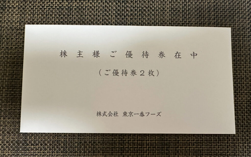 東京一番フーズから届いた株主優待券2枚入りの封筒。白地に「株主様ご優待券在中(ご優待券2枚)」と印刷されている。