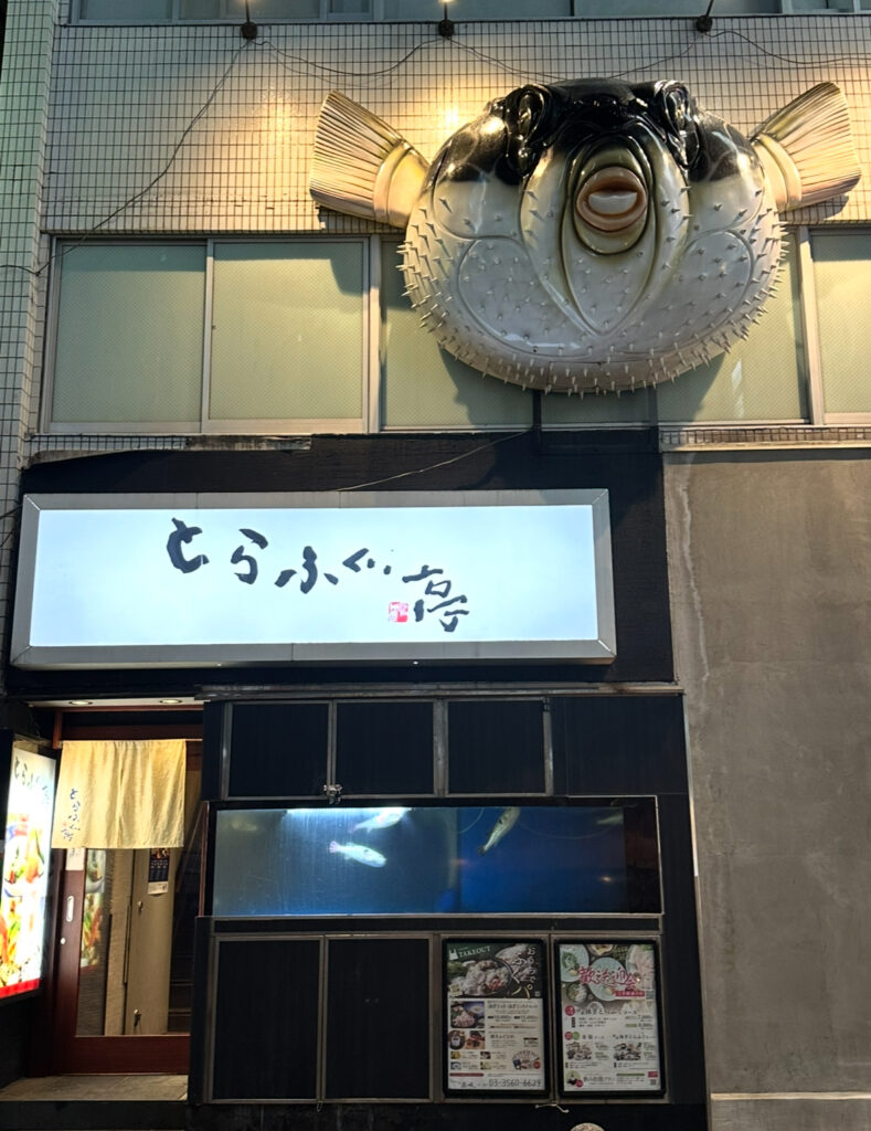 とらふぐ亭の店舗外観。建物上部には大きなふぐのオブジェが設置されており、インパクトのある外観が印象的。