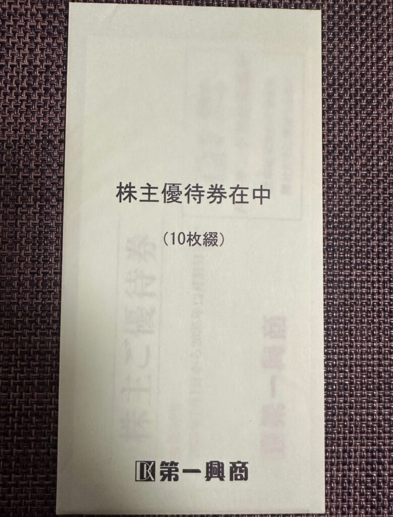 第一興正の株主優待券10枚入り封筒。表面に「株主優待券在中」と記載されており、第一興商のロゴも見える。