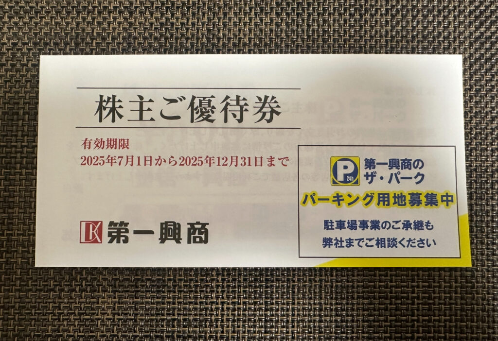 第一興正の株主ご優待券。2025年7月1日から12月31日までの有効期限が記載されており、右側にはパーキング事業「ザ・パーク」の案内も掲載されている。