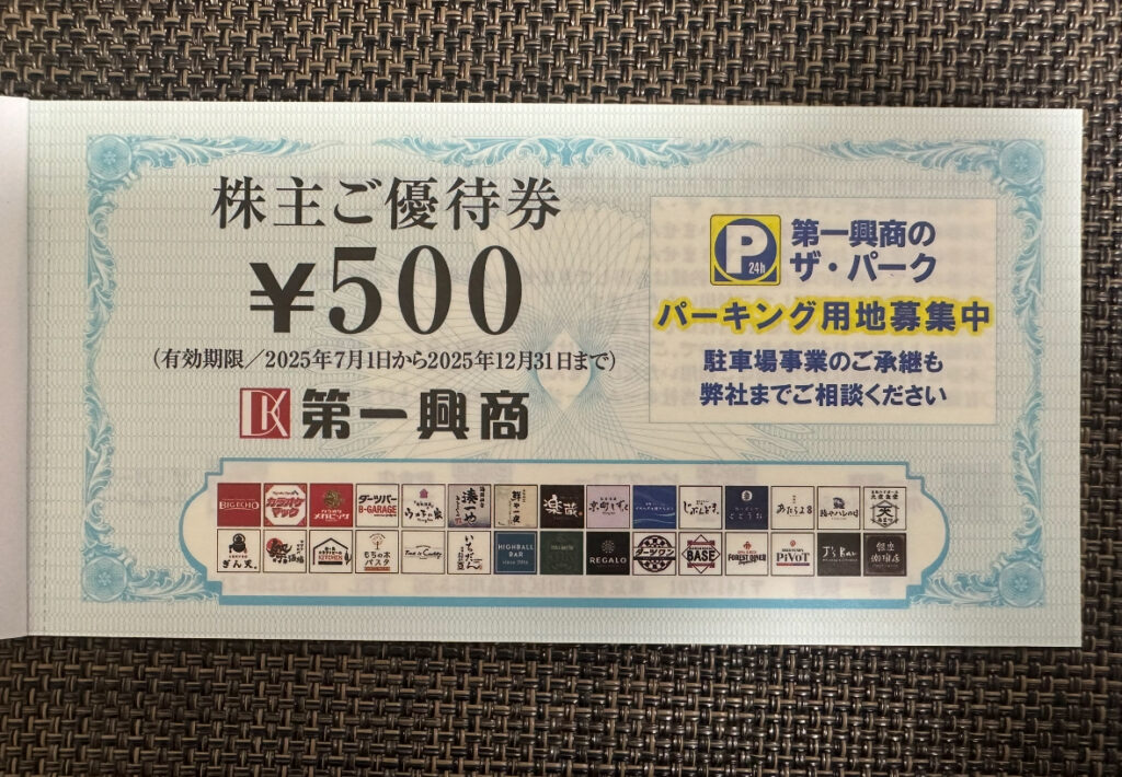 第一興正の株主ご優待券。金額は500円で、有効期限は2025年7月1日から12月31日まで。券面下部には「BIG ECHO」や「じぶんどき」など利用可能なブランドロゴが並んでおり、右側にはザ・パークのパーキング用地募集案内が記載されている。