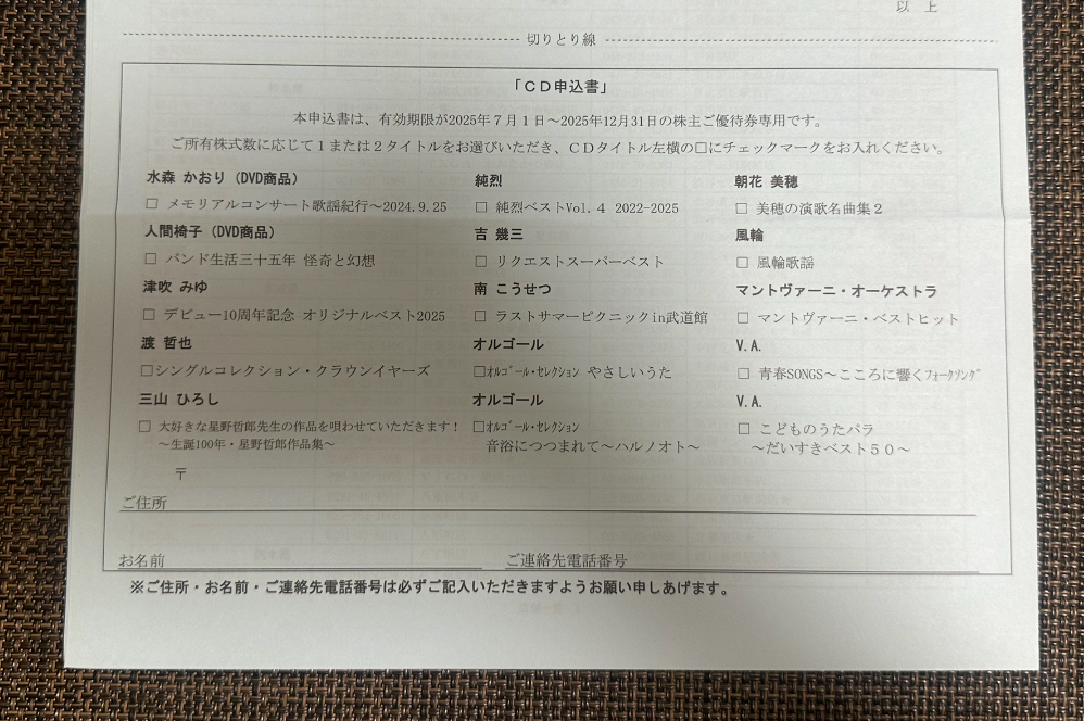 第一興正の株主優待で選べるCD・DVDの申込書。2025年12月31日まで有効で、水森かおり、純烈、人間椅子、津吹みゆ、マンドヴァーニ・オーケストラなどのアーティスト作品から選択できる。