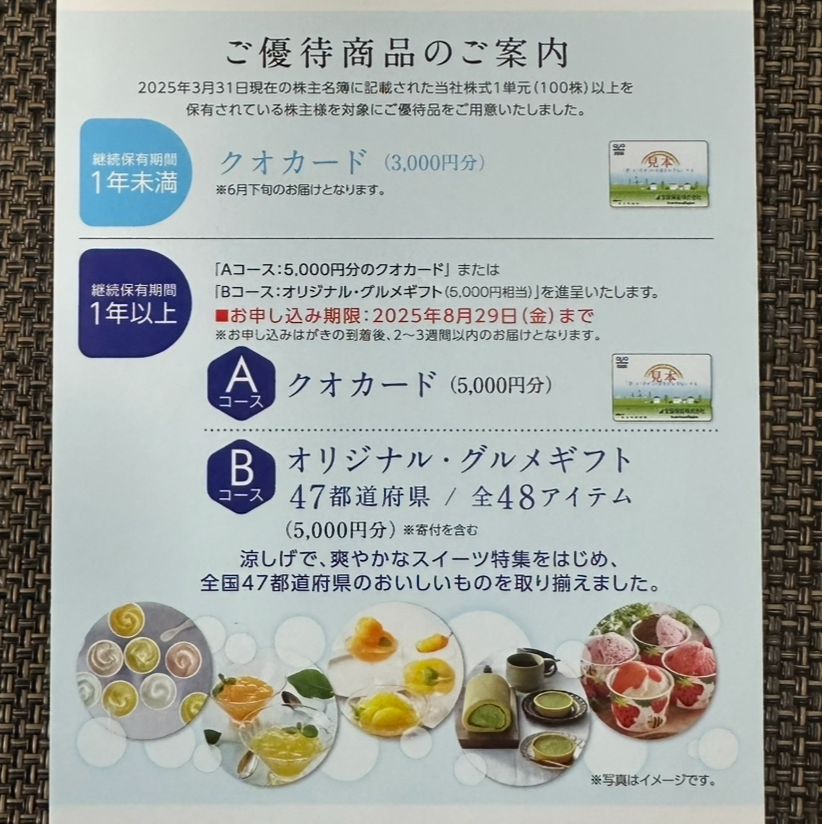 全国保証の株主優待案内ページ。継続保有期間に応じて、QUOカード(3,000円または5,000円)または47都道府県の特産品が選べるグルメギフトカタログが案内されている。