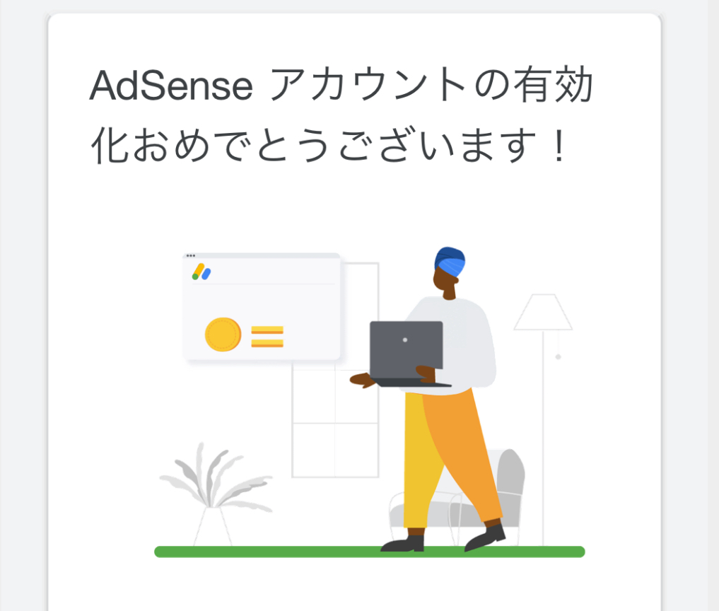Googleアドセンスのアカウント有効化を知らせる画面。「AdSenseアカウントの有効化おめでとうございます!」の文字と、パソコンを持つ人物イラストが描かれている。合格通知の象徴的なビジュアル。