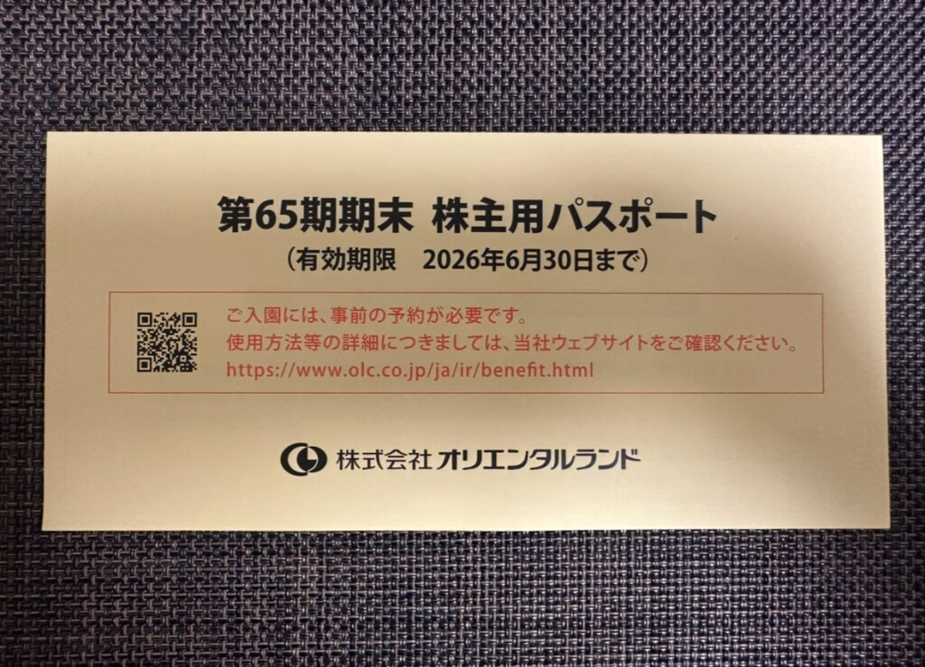 オリエンタルランドの第65期末 株主用パスポート。有効期限は2026年6月30日までと記載されており、入園には事前予約が必要との案内と公式サイトURL、QRコードが印刷されている。
