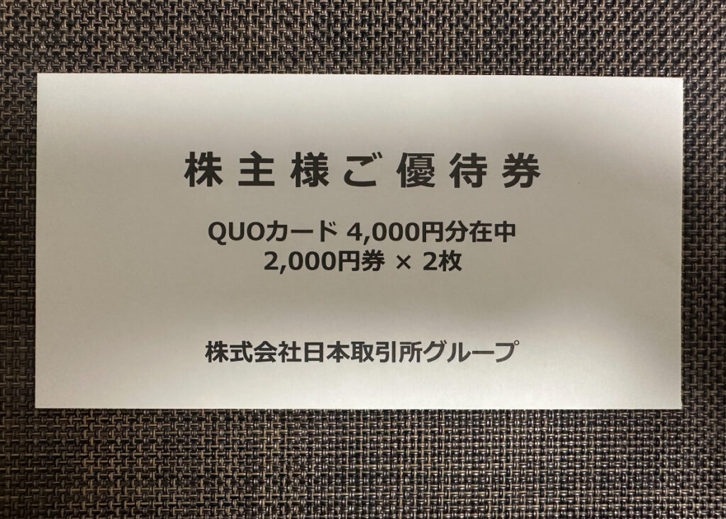 JPXから届いた株主優待の案内カード。QUOカード4,000円分として、2,000円券が2枚入っていることが記載されている。