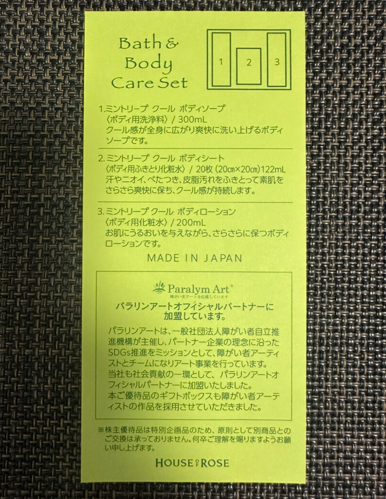 ハウスオブローゼ2025年株主優待に同封されたMintleapセットの説明書。3つの製品の成分や使い方が日本語で記載されており、下部にはパラリンアートの取り組みに関する案内もある。