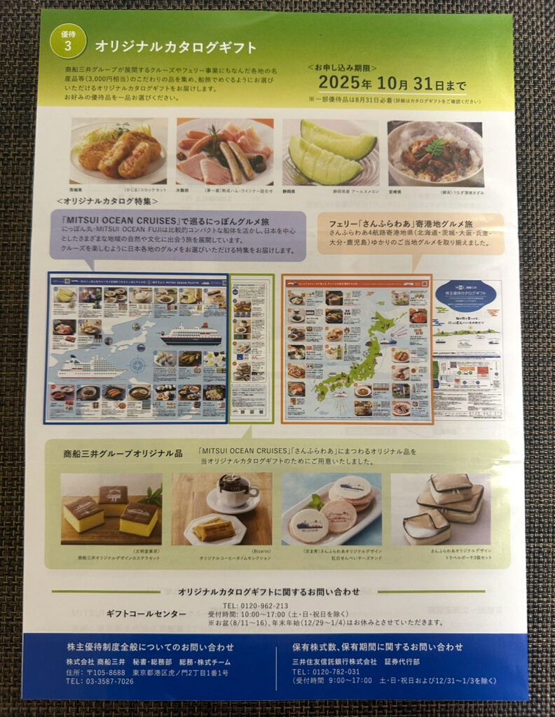 商船三井の株主優待で贈られる「オリジナルカタログギフト」の案内パンフレット。3,000円相当の地域名産品から選べる内容が掲載されており、メロンやソーセージ、牛丼などのグルメ、商船三井グループオリジナルスイーツやカップ＆ソーサーのセットなどが紹介されている。申込期限は2025年10月31日まで。