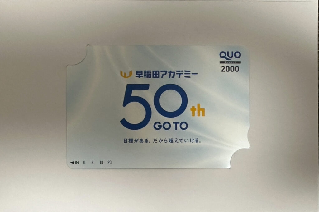 早稲田アカデミーの創立50周年を記念した株主優待QUOカード（2000円分）。シンプルで上品なデザインに「50th GO TO」や「目標がある。だから超えていける。」というメッセージが入っている特別仕様。
