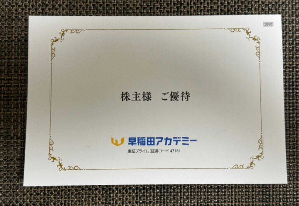 早稲田アカデミーの株主優待が入った専用封筒。中央に「株主様 ご優待」の文字と、企業ロゴ・証券コード（4718）が記載されているシンプルで上品なデザイン。右上に「2000」の印字あり。