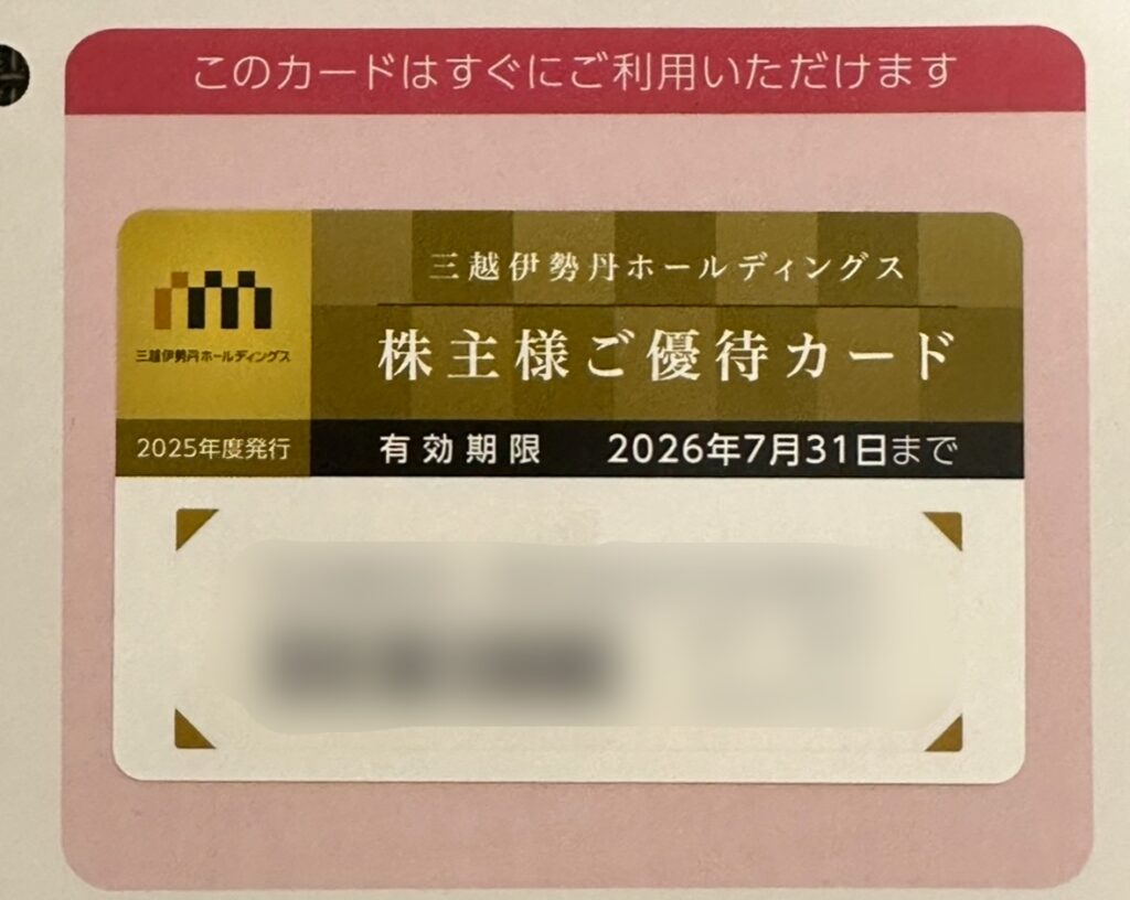 2025年度三越伊勢丹ホールディングス株主優待カード。全国の三越・伊勢丹店舗で10%割引が受けられる優待カードで、有効期限は2026年7月31日まで。