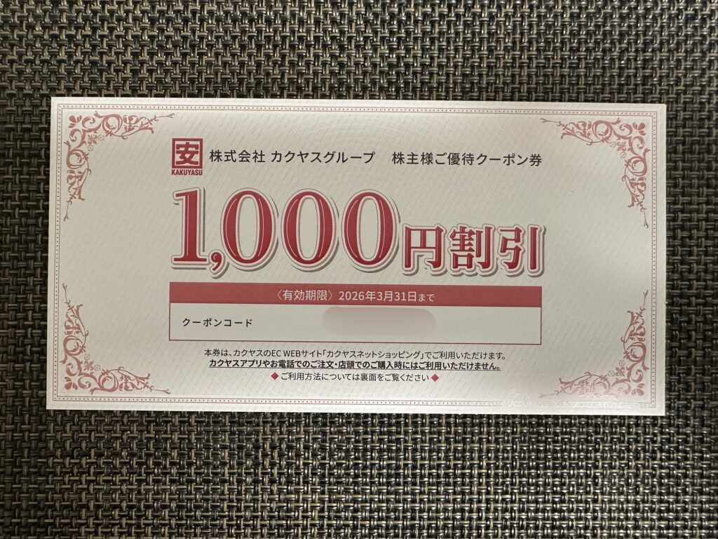 カクヤスグループ株主優待クーポン券(1,000円割引)。有効期限は2026年3月31日まで
