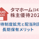 タマホーム(1419)株主優待2025のアイキャッチ画像。赤い家型のQUOカードのイラストと、優待制度拡充・配当利回り・長期保有メリットの文字がピンクの背景にデザインされている