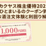 カクヤス（現ひとまいる／7686）の株主優待2025年版アイキャッチ画像。1000円割引クーポンとサントリーウイスキーを背景。