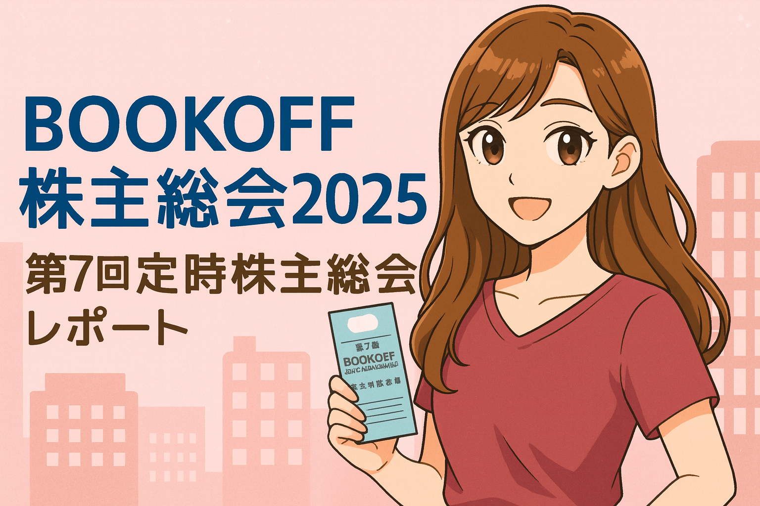 「【BOOKOFF株主総会2025】第7回定時株主総会レポート」と書かれた横長アイキャッチ画像。明るい茶髪のロング巻き髪で笑顔のブログ運営者COCOのイラストが描かれ、ピンクの半袖トップスを着ている。背景は東京コンベンションホールをイメージした都会的な雰囲気に淡いピンク調が加えられ、清楚で大人ガーリーなデザインになっている。