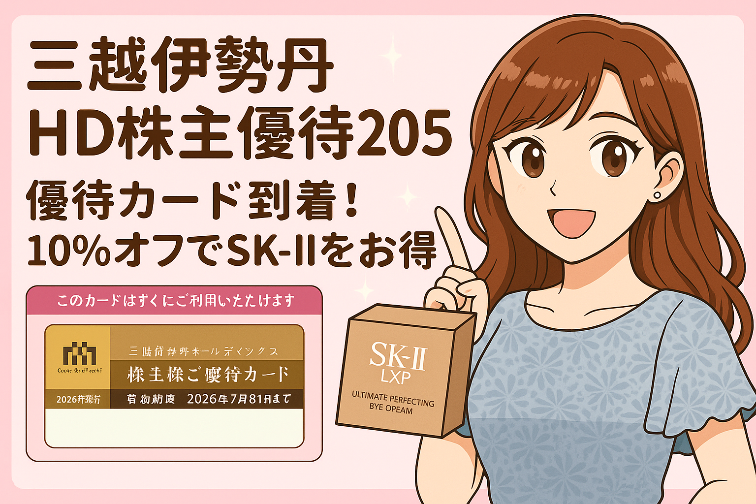 三越伊勢丹ホールディングス株主優待2025の記事用アイキャッチ画像。明るい茶髪のロング巻き髪で笑顔のブログ運営者COCOが、株主優待カードとSK-IIアイクリームを手に持ち、10％割引の特典を紹介しているイラスト。背景はピンクで可愛らしいデザイン。