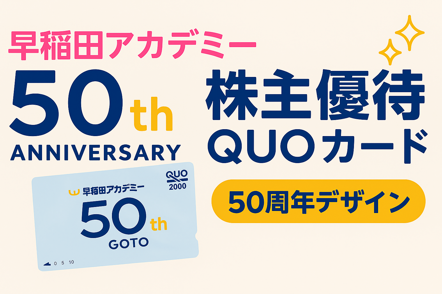 早稲田アカデミーの株主優待を紹介するアイキャッチ画像。アイボリー背景に「50th ANNIVERSARY 株主優待QUOカード 50周年デザイン」の文字と記念QUOカードのデザインが描かれている。