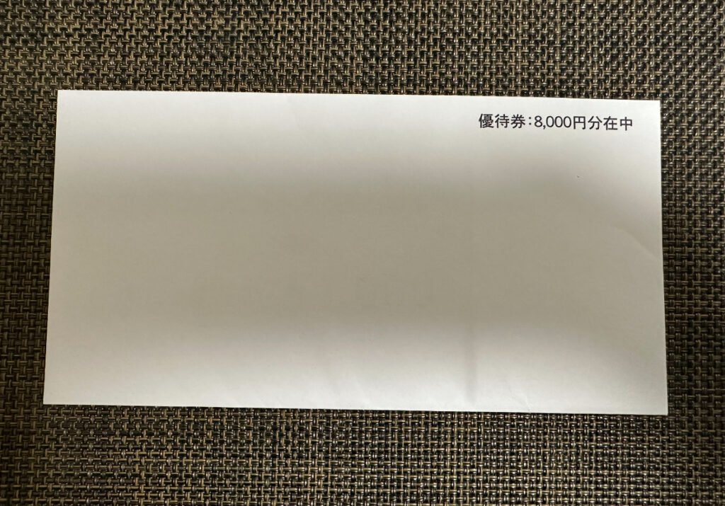 4°Cホールディングスの株主優待券8,000円分が入った白い封筒の写真。右上に「優待券:8,000円分在中」と印字されている。