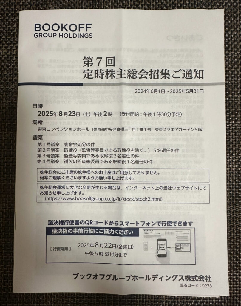BOOKOFF GROUP HOLDINGSの「第7回定時株主総会招集ご通知」。2025年8月23日(土)午後2時より、東京コンベンションホールにて開催されることが記載されている。議案内容や出席案内、議決権行使のQRコード案内も記載。