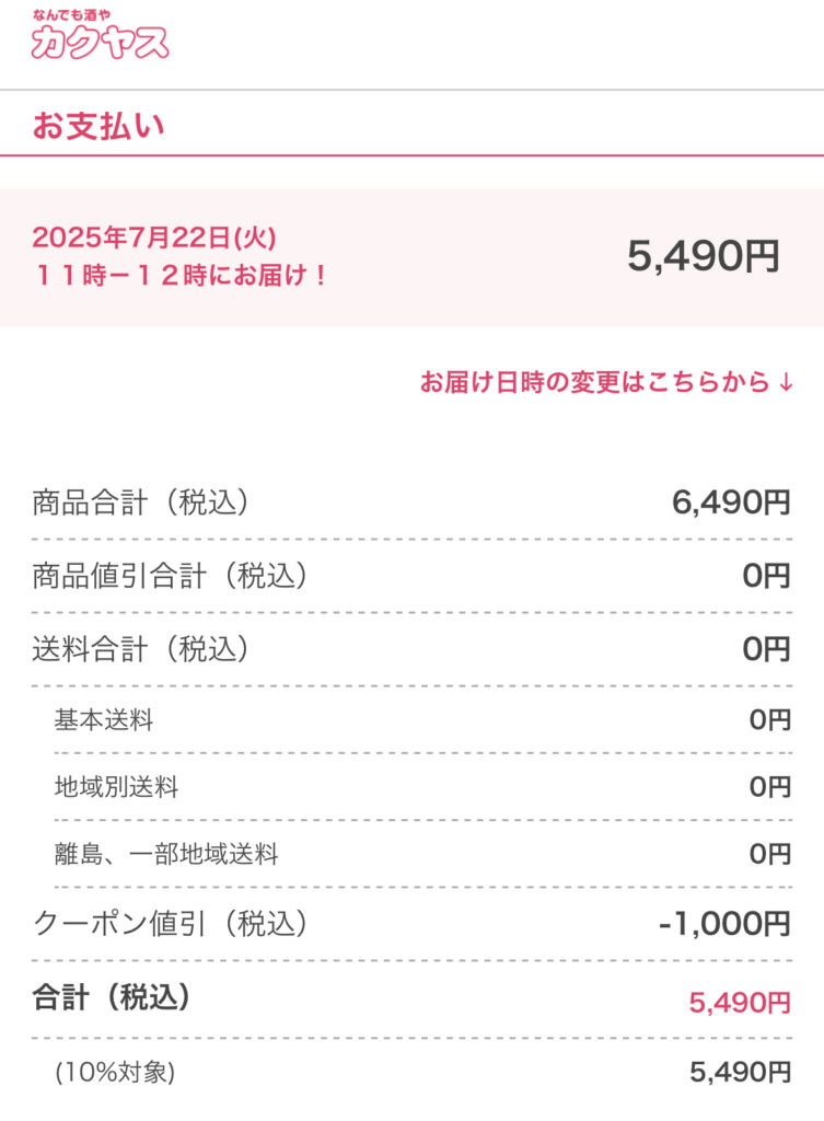 カクヤスグループ株主優待クーポンを利用したサントリー角瓶2.7L購入の支払い明細。クーポン1,000円割引適用後の合計は税込5,490円。