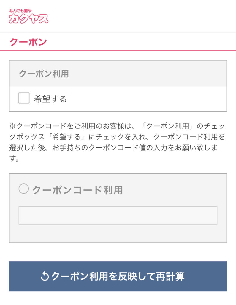 カクヤスグループオンラインショップのクーポン利用画面。株主優待クーポンコード入力欄と反映ボタンが表示されている。