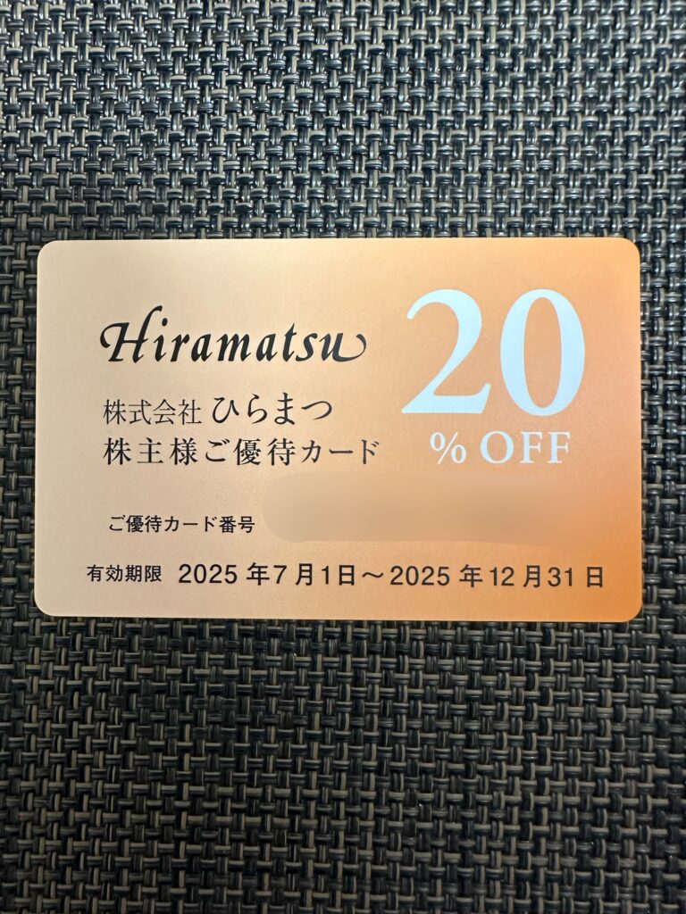 2025年7月1日から12月31日まで有効な、株式会社ひらまつの株主優待カード(20%割引)。