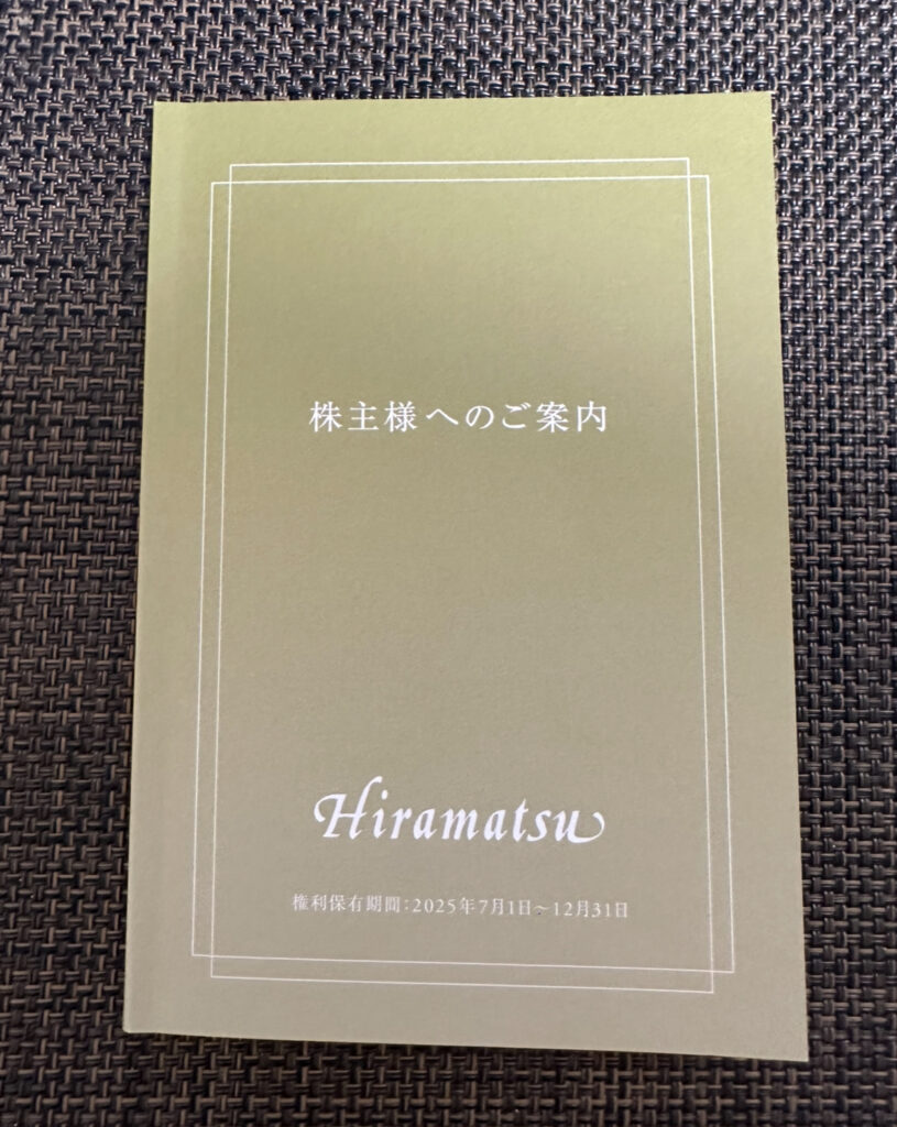 2025年7月1日から12月31日まで有効な、株式会社ひらまつの株主優待案内冊子。表紙はゴールドカラーで「株主様へのご案内」と白文字で記載されている。