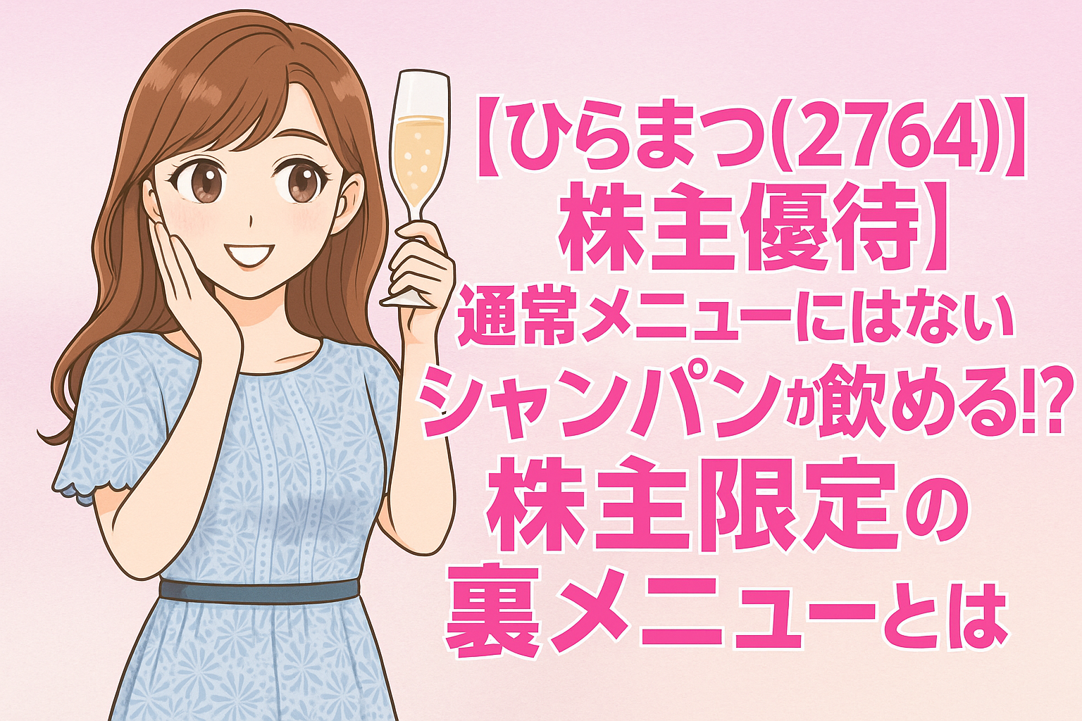ブログ運営者COCOのイラスト。明るい茶髪のロング巻き髪で、水色のワンピースを着て、右手をほっぺに添えて微笑んでいる。背景には淡い花柄があしらわれ、ひらまつ株主優待の魅力を伝える華やかな雰囲気のイラスト。