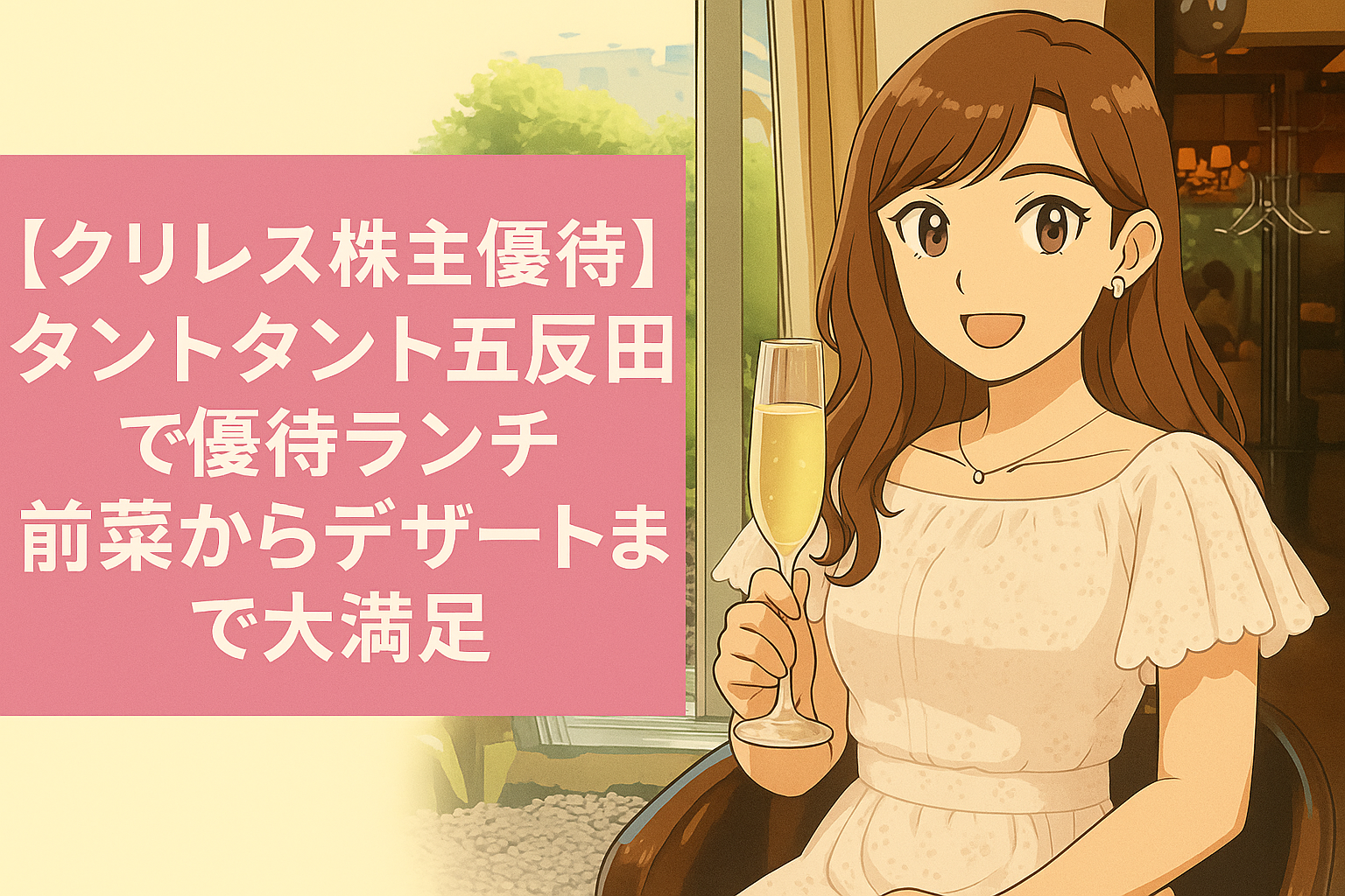 【クリレス株主優待】タントタント五反田で優待ランチ、前菜からデザートまで大満足と書かれた横長アイキャッチ画像。白いワンピースを着たブログ運営者COCOのイラストが、シャンパンを持って笑顔で描かれているデザイン。」