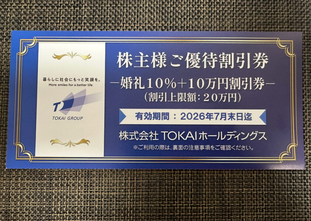 TOKAIホールディングスの株主優待として同封された婚礼割引券。婚礼料金10%割引に加え10万円割引（割引上限20万円）が適用され、有効期限は2026年7月末日までと記載されている。