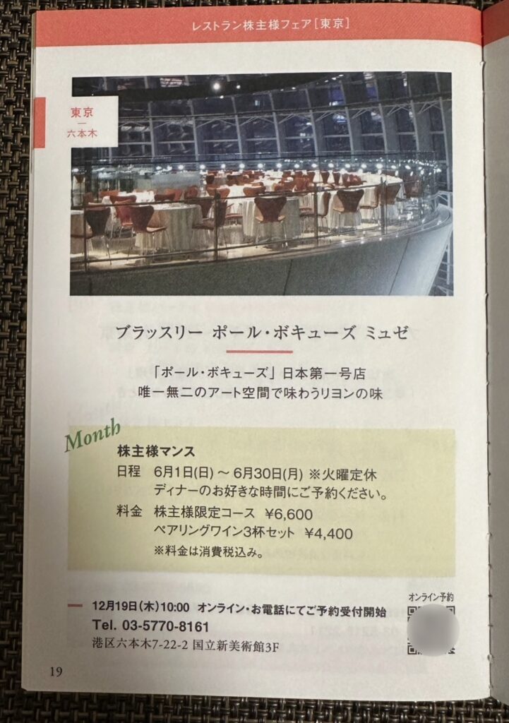 ひらまつの株主優待「株主マンス」の案内。六本木の国立新美術館内にある「ブラッスリー ポール・ボキューズ ミュゼ」で、6月限定の特別コースとワインペアリングが紹介されている。