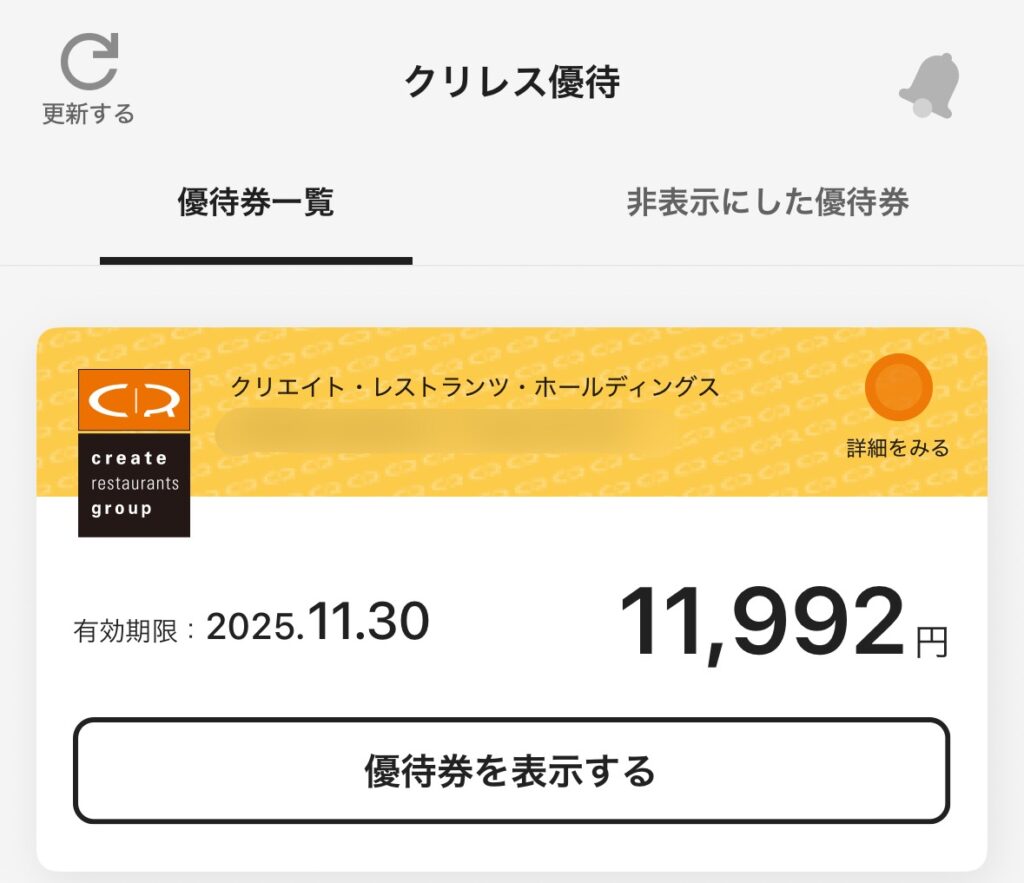 クリエイト・レストランツ・ホールディングス（クリレス）の株主優待アプリ画面。優待券残高は11,992円で、有効期限は2025年11月30日まで