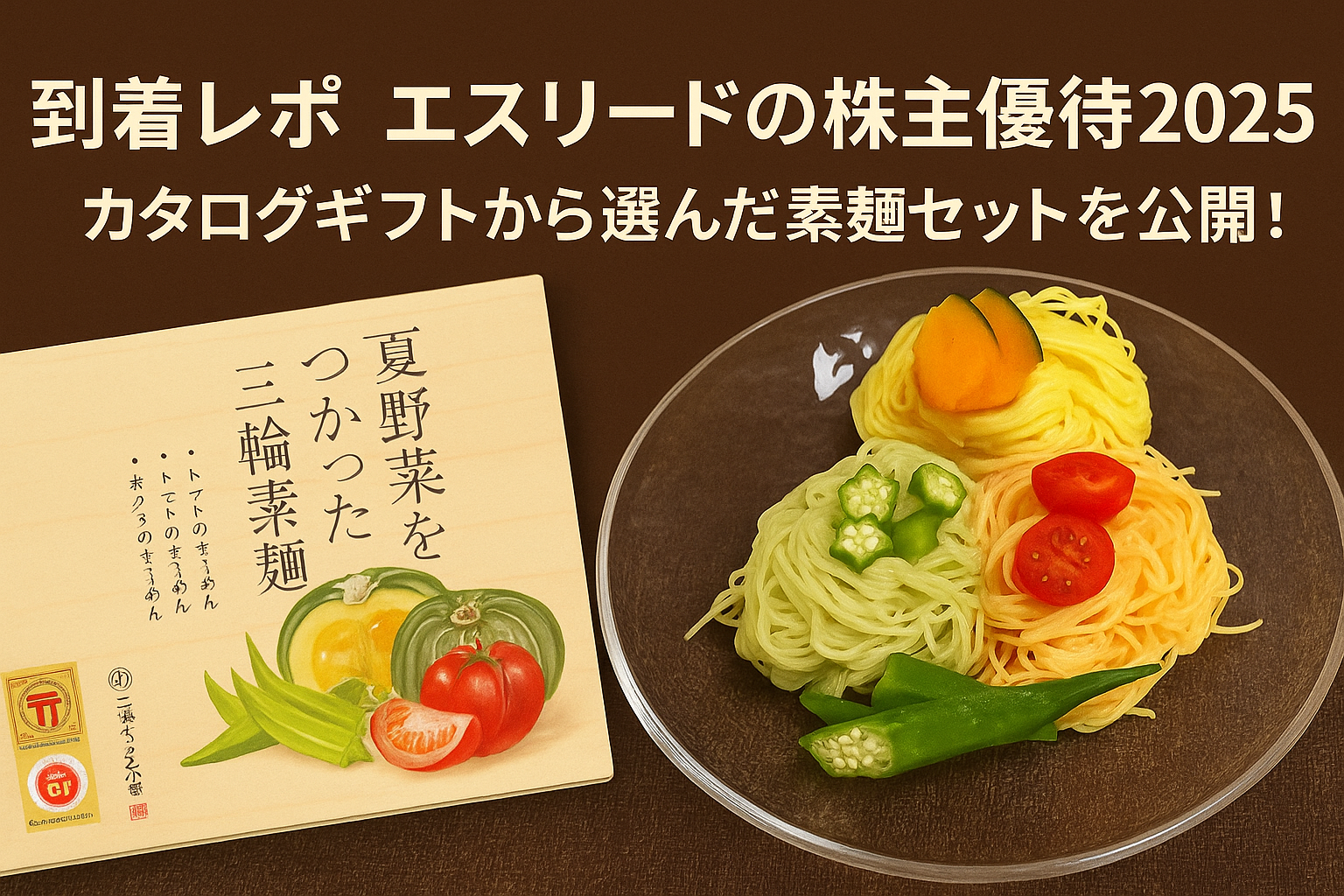 エスリードの2025年株主優待でもらった素麺セットの紹介画像。三輪素麺のカラフルな3色麺（かぼちゃ・トマト・おくら）と、木箱のギフトパッケージが並べられている。見出しには「到着レポ エスリードの株主優待2025 カタログギフトから選んだ素麺セットを公開！」の文字入り。